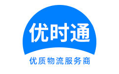 弓长岭区到香港物流公司,弓长岭区到澳门物流专线,弓长岭区物流到台湾